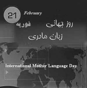روز زبان مادری